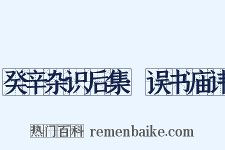 癸辛杂识后集·误书庙讳是什么意思的图片